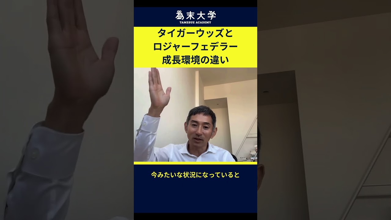 タイガーウッズとロジャーフェデラーの成長環境の違い#教育 #子育て