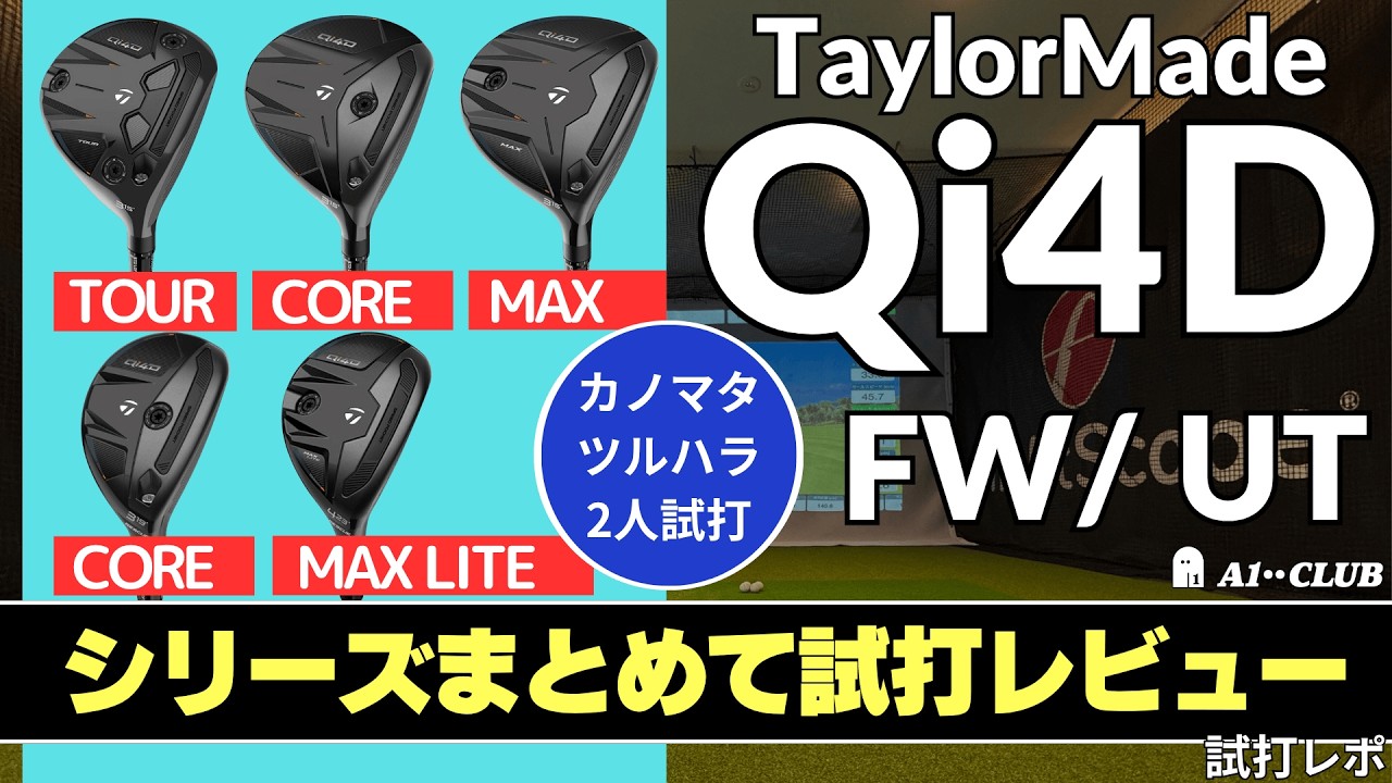 2人試打 ▶ テーラーメイド Qi4D シリーズ「複数のフェアウェイとユーティリティをまとめて試打チェック！」┃ TaylorMade Qi4D FW & UT /LS/MAX/CORE ┃
