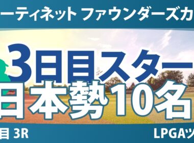 フォーティネット ファウンダーズカップ 3日目 3R スタート!! 気になる注目選手を紹介!!