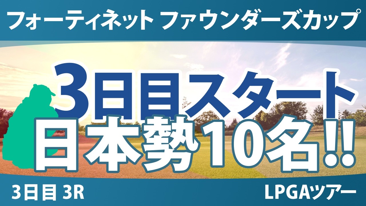 フォーティネット ファウンダーズカップ 3日目 3R スタート!! 気になる注目選手を紹介!!