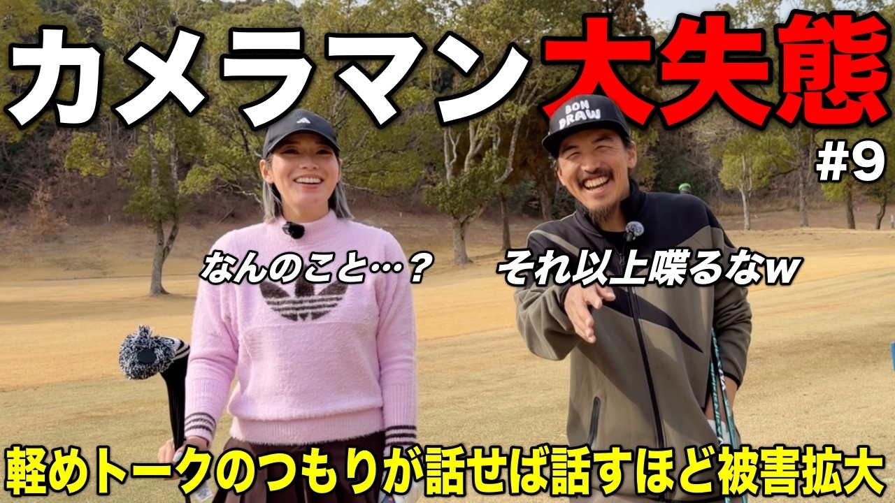 もはや常習犯！？カメラマンのトークが関西人2人の前でとんでもなく残念な方に転がり落ちていきました。