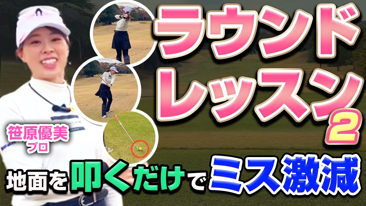 笹原優美プロと9ホール実践ラウンド第2弾｜ミスを防ぐ判断と技術を徹底解説【ゴルファボ】