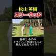 松山英樹の完璧なスリーウッド