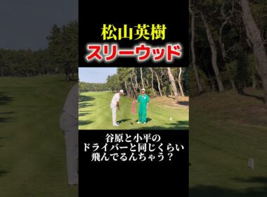 松山英樹の完璧なスリーウッド