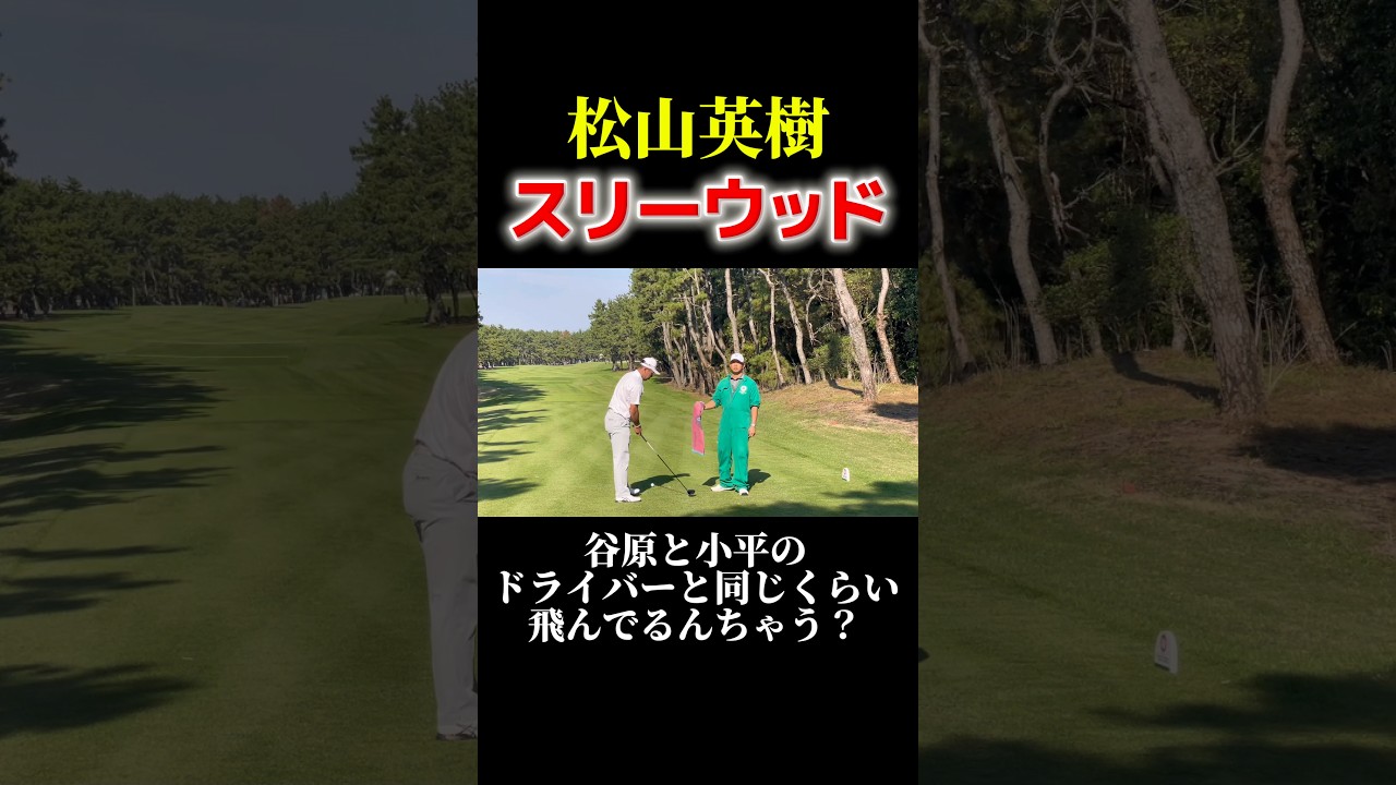 松山英樹の完璧なスリーウッド
