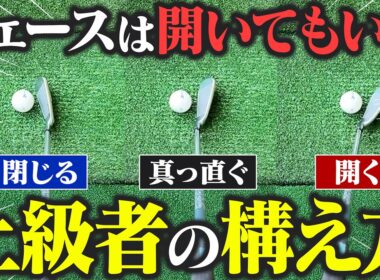 【常識を疑え】アドレスで「真っ直ぐ」構える必要なし!? 最速でスイングが激変するフェース面の調整術【吉本巧のロジカルゴルフレッスン】