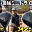 【3万円】コスパ最強のミニドラオンリーでラウンド対決！ Part1-3h