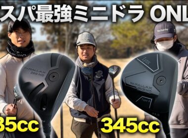 【3万円】コスパ最強のミニドラオンリーでラウンド対決！ Part1-3h