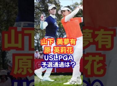 山下美夢有か？原英莉花か？ USLPGA予選通過は？#山下美夢有#原英莉花 #岩井明いわい#古江彩佳 #竹田麗央 #西村優菜 #馬場咲希 #畑岡奈紗 #岩井千怜 #西郷真央 #女子ゴルフ