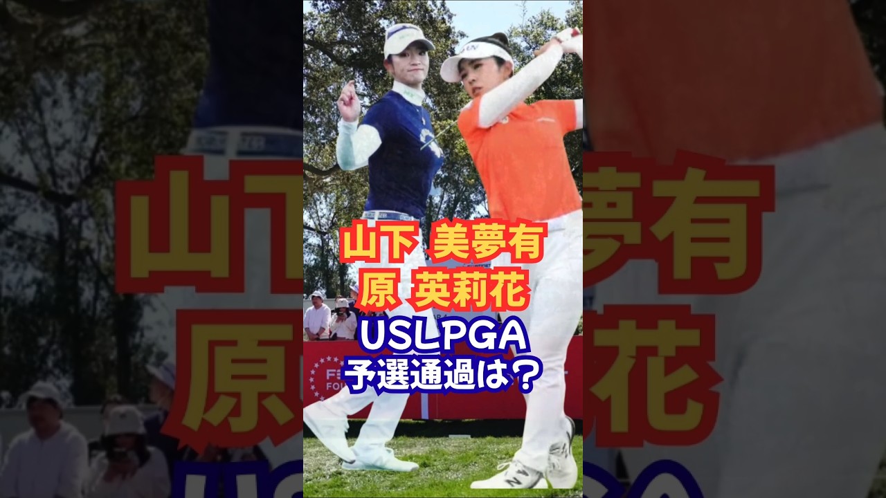 山下美夢有か？原英莉花か？ USLPGA予選通過は？#山下美夢有#原英莉花 #岩井明いわい#古江彩佳 #竹田麗央 #西村優菜 #馬場咲希 #畑岡奈紗 #岩井千怜 #西郷真央 #女子ゴルフ