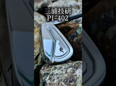 三浦技研 PI-402 アイアン4月10日発売！#ゴルフ #ゴルフスイング #ゴルフレッスン #golf #shorts