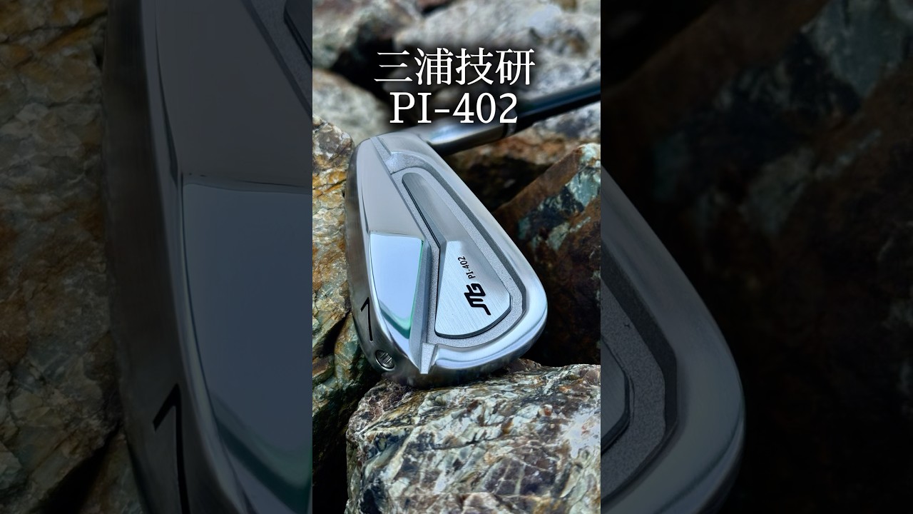 三浦技研 PI-402 アイアン4月10日発売！#ゴルフ #ゴルフスイング #ゴルフレッスン #golf #shorts