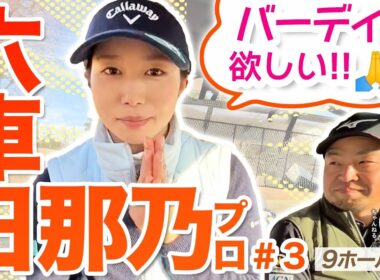 【六車日那乃 vs時松源蔵#3】どうしよう？＠上総モナークカントリークラブ③