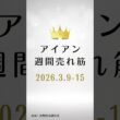 アイアンの週間売れ筋ランキング【2026年3月9日〜3月15日】