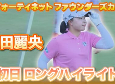 竹田麗央プロの初日ロングハイライト⛳️【フォーティネット ファウンダーズカップ】【日本勢徹底マークチャンネル】