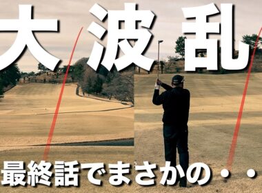 【決着】まさかの大逆転。ゴルフは最後の一打までわからない。Roto GOLF vs  TEAM  CATS【最終話】｜都賀CC東7-9H⛳️