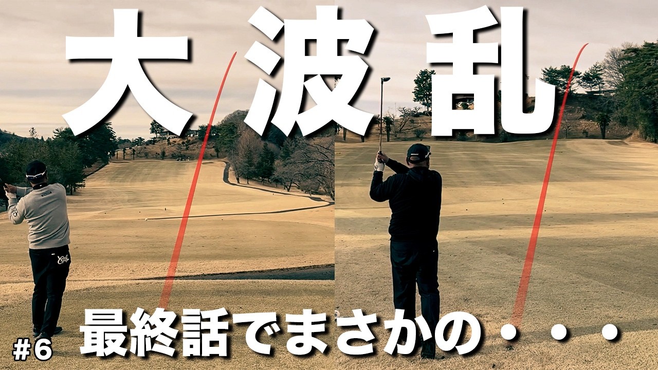 【決着】まさかの大逆転。ゴルフは最後の一打までわからない。Roto GOLF vs  TEAM  CATS【最終話】｜都賀CC東7-9H⛳️