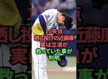 10失点晒し投げの近藤廉実は立浪が救っていた事が判明