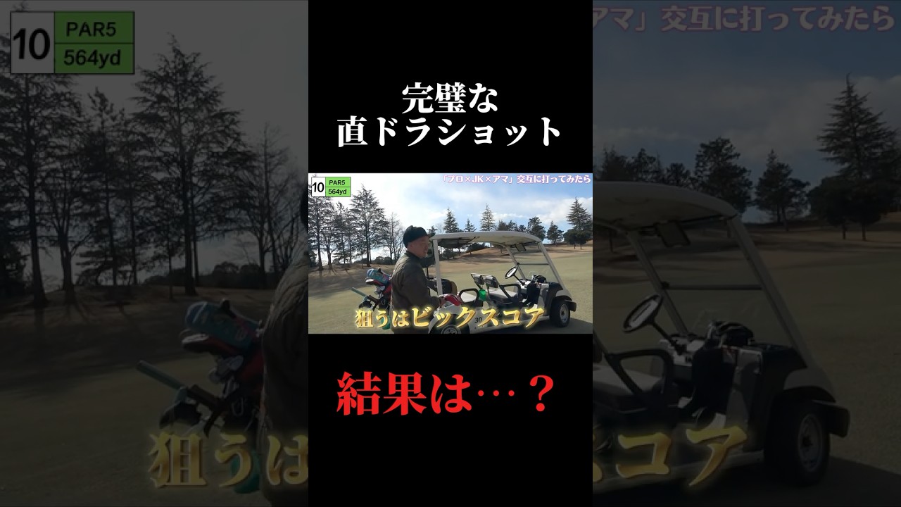 完璧な直ドラショット！結果は…！？60台ゴルフ。やすゴルメンバーと会えるイベントも開催！#ゴルフ女子 #ゴルフスイング #ゴルフレッスン#ゴルフ女子#ドライバーショット#golf