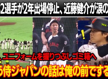 【侍ジャパン崩壊】NPB2選手、2年間の出場停止処分！近藤健介が涙で退団！大谷、ユニフォームを握りつぶしゴミ箱へ！井端監督が大谷の最後の表明に顔面蒼白