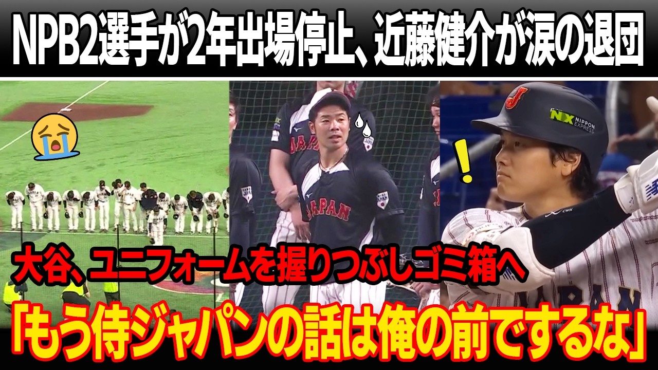 【侍ジャパン崩壊】NPB2選手、2年間の出場停止処分！近藤健介が涙で退団！大谷、ユニフォームを握りつぶしゴミ箱へ！井端監督が大谷の最後の表明に顔面蒼白