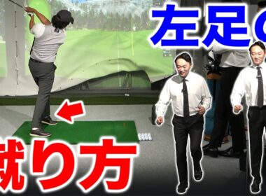 【ゴルフ・ドライバー】下半身で飛ばすとは？最近よく見る「左足を蹴る動き」の正解は･･･