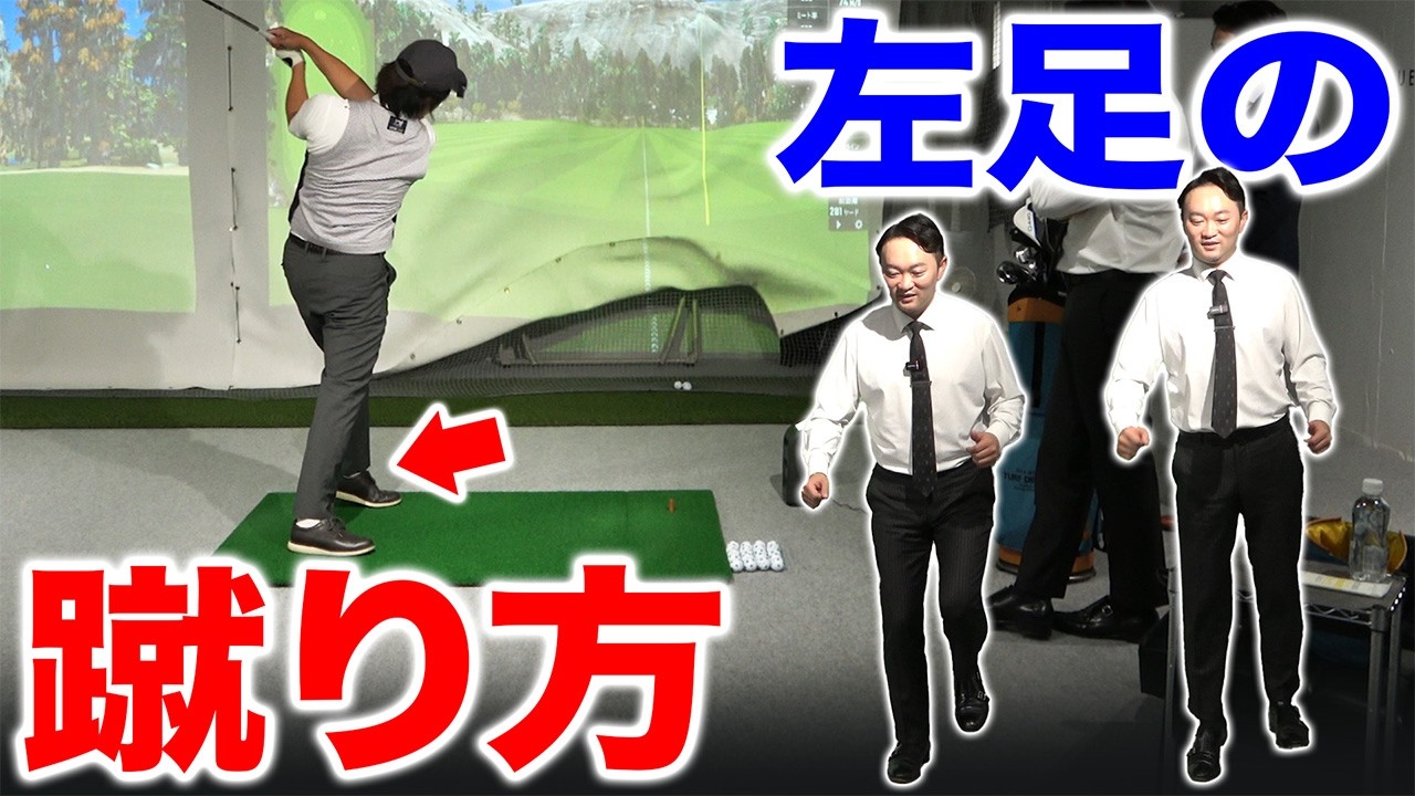 【ゴルフ・ドライバー】下半身で飛ばすとは？最近よく見る「左足を蹴る動き」の正解は･･･