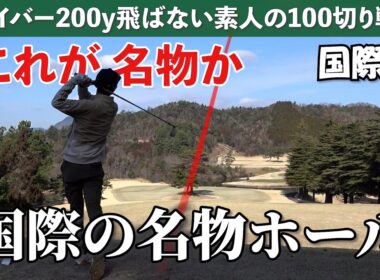 嫁と喧嘩した理由がしょーもないｗ《広島国際GC#3》