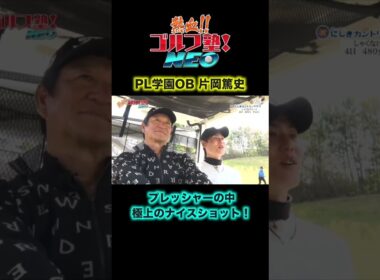 プレッシャーに強い男 片岡篤史さんがナイスショット！流石は甲子園優勝経験者！