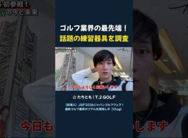 ゴルフ業界の最先端！ 話題の練習器具を調査 #shorts #ゴルフ #ゴルフ練習器具 #最新ギア #ゴルフ上達