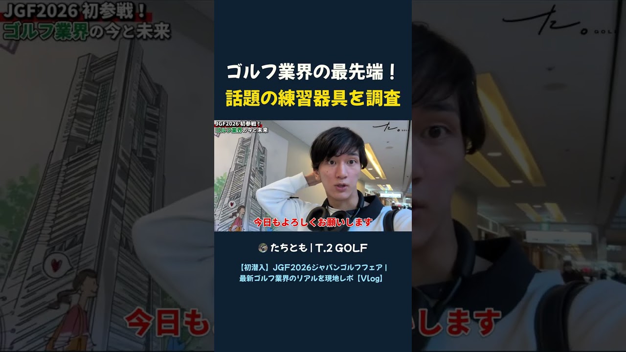 ゴルフ業界の最先端！ 話題の練習器具を調査 #shorts #ゴルフ #ゴルフ練習器具 #最新ギア #ゴルフ上達