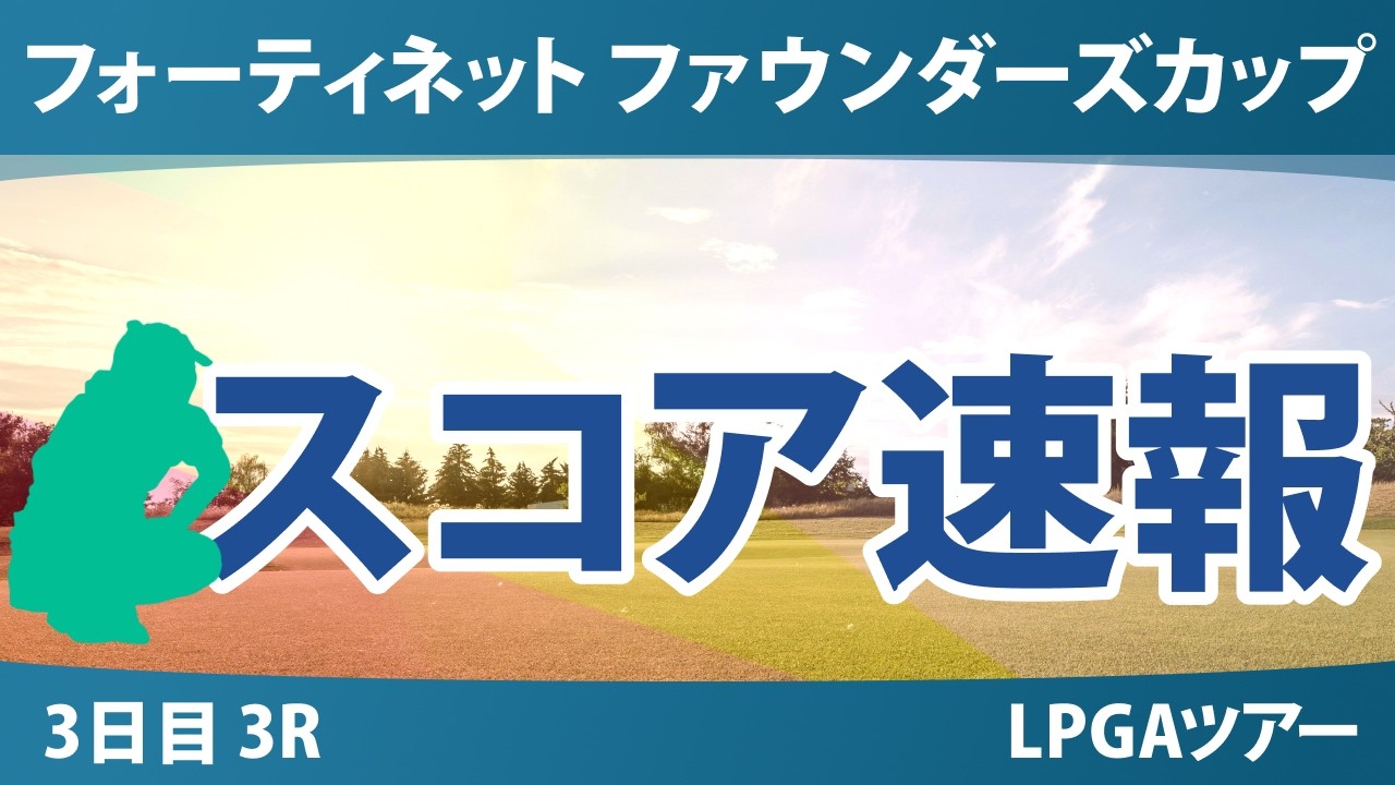フォーティネット ファウンダーズカップ 3日目 3R スコア速報 上位選手は誰か？