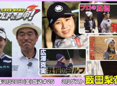 広澤克実・植手桃子のGOLFに夢中！【3月ゲスト：薮田梨花プロ part3】（2026年3月20日OA）#サンテレビ
