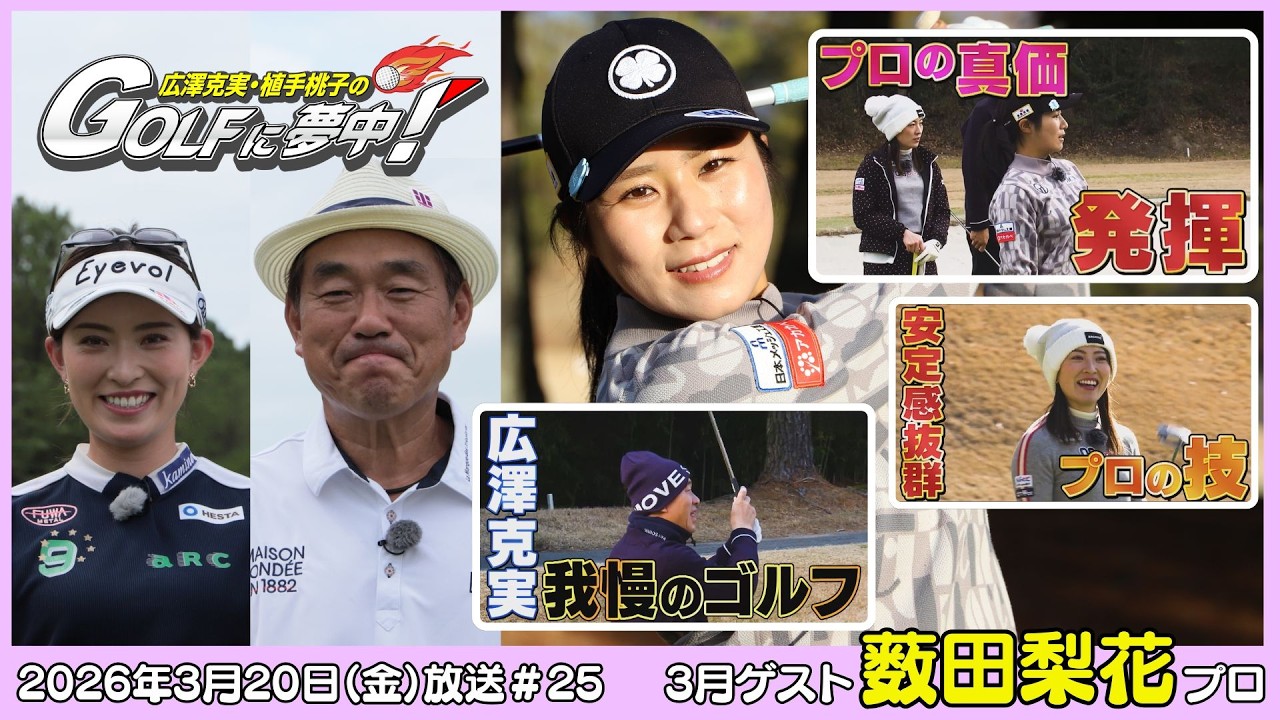広澤克実・植手桃子のGOLFに夢中！【3月ゲスト：薮田梨花プロ part3】（2026年3月20日OA）#サンテレビ