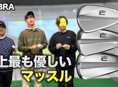 マッスルバックの概念が崩壊。「世界一優しいマッスル」これ、アマチュアでも使えちゃいます。最新コブラ3Dプリントアイアンフィッティング　#cobragolf