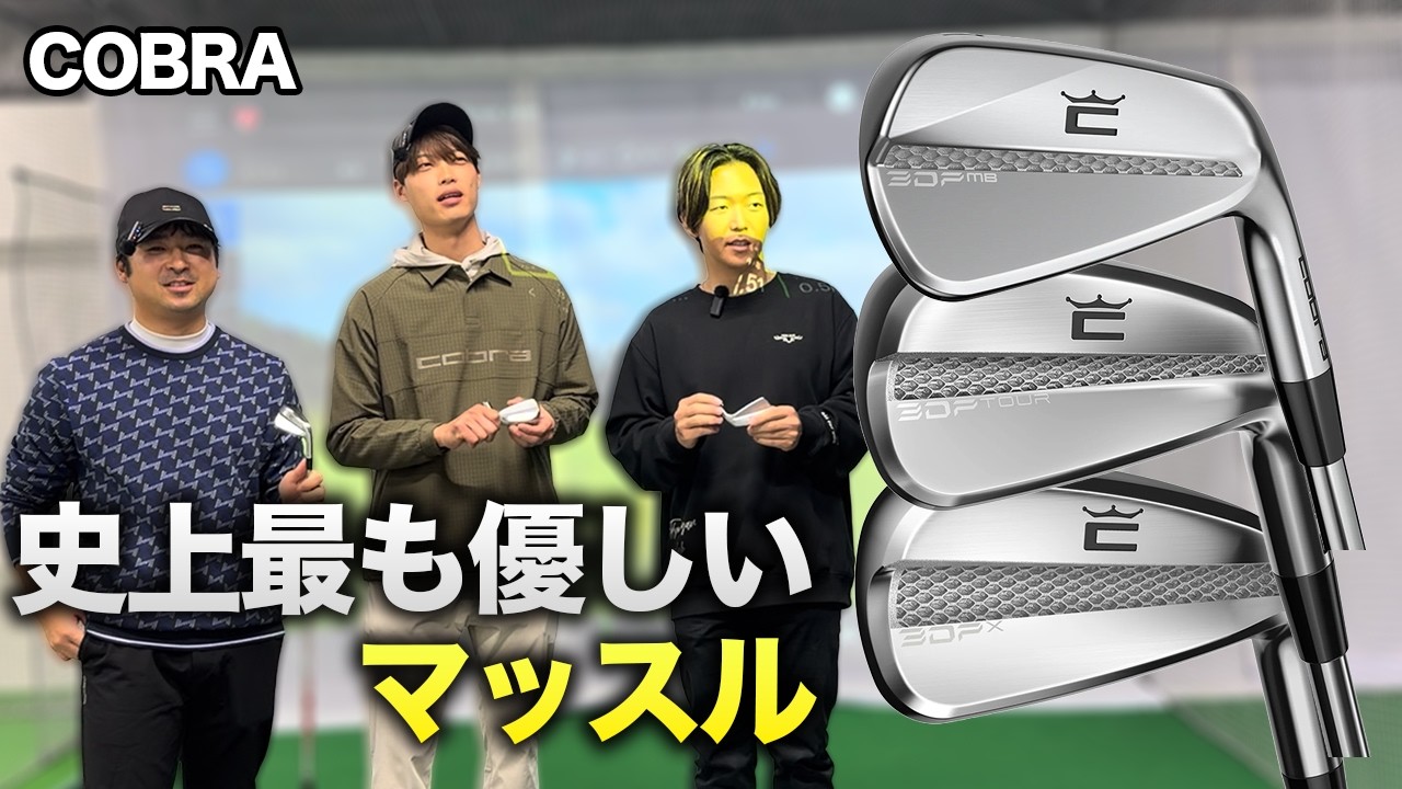 マッスルバックの概念が崩壊。「世界一優しいマッスル」これ、アマチュアでも使えちゃいます。最新コブラ3Dプリントアイアンフィッティング　#cobragolf