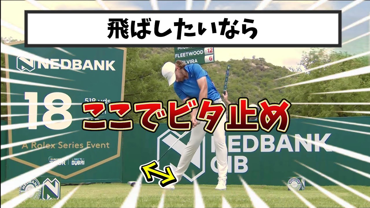 ドライバーで飛ばしたいならビタ止めチャレンジするべきなんです！クラブヘッドををしっかり引きつけよう!