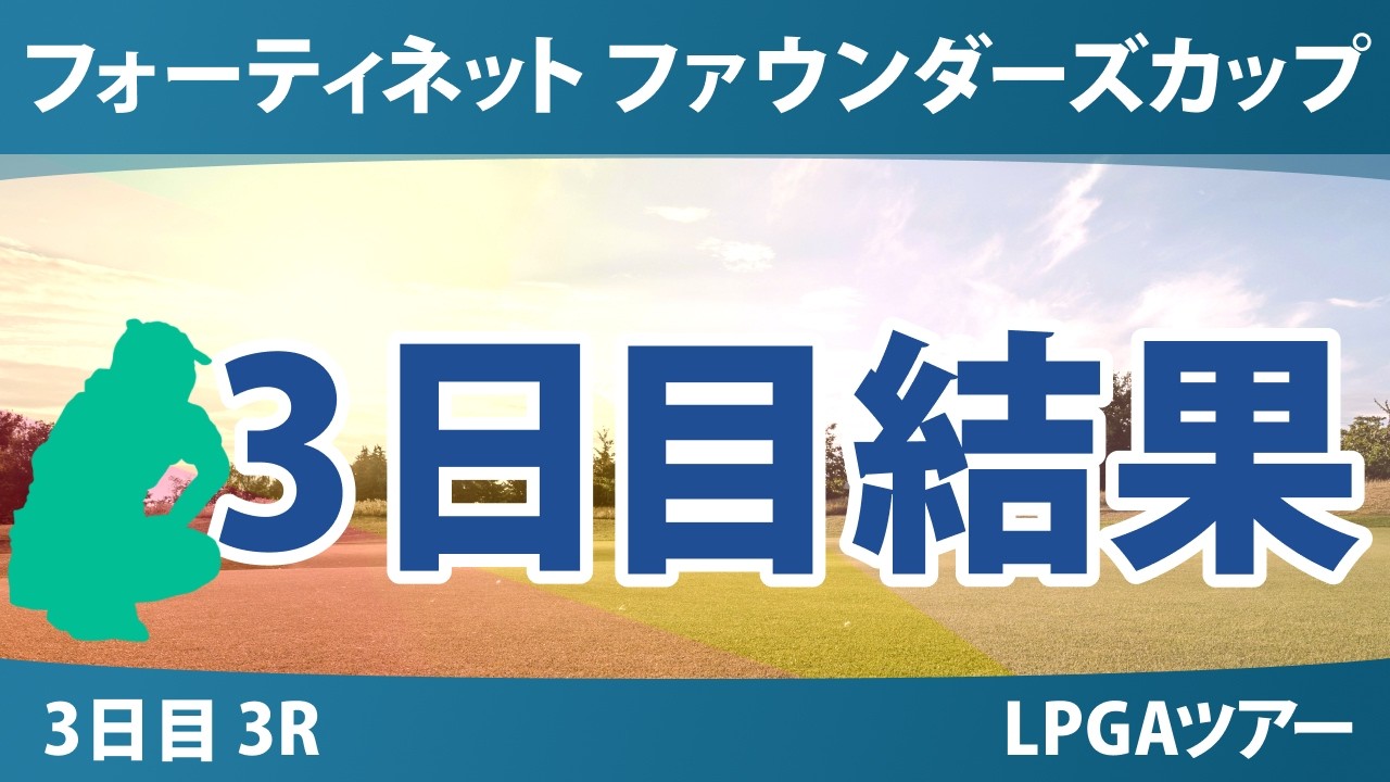 フォーティネット ファウンダーズカップ 3日目 3R 結果 速報 上位選手は誰か？