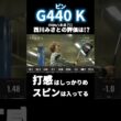 「打感は…」「スピン量は…」ピン G440 Kの気になる評価は？ 西川みさと #深夜試打