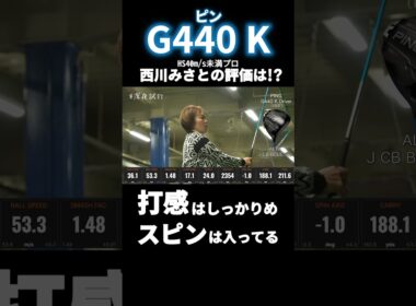 「打感は…」「スピン量は…」ピン G440 Kの気になる評価は？ 西川みさと #深夜試打