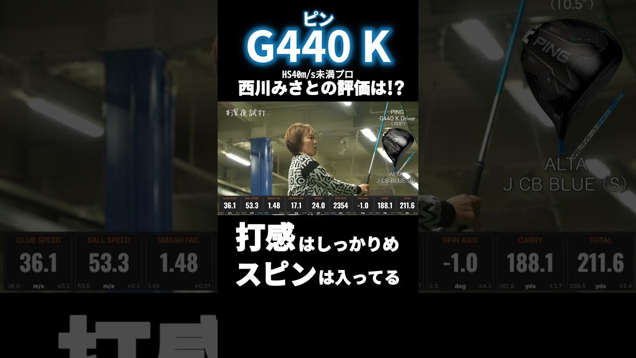 「打感は…」「スピン量は…」ピン G440 Kの気になる評価は？ 西川みさと #深夜試打