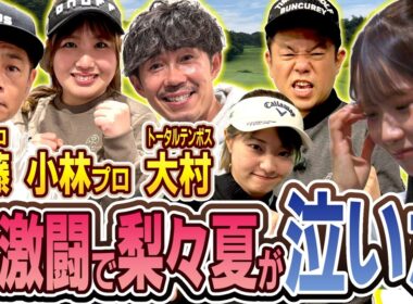 #138 【上手すぎでビビった】小林光希プロ＆ココリコ遠藤さんトータル大村さん登場！大激闘で梨々夏が泣いた【ダイアン津田のバーディーチャンす～】2026/03/16 OA