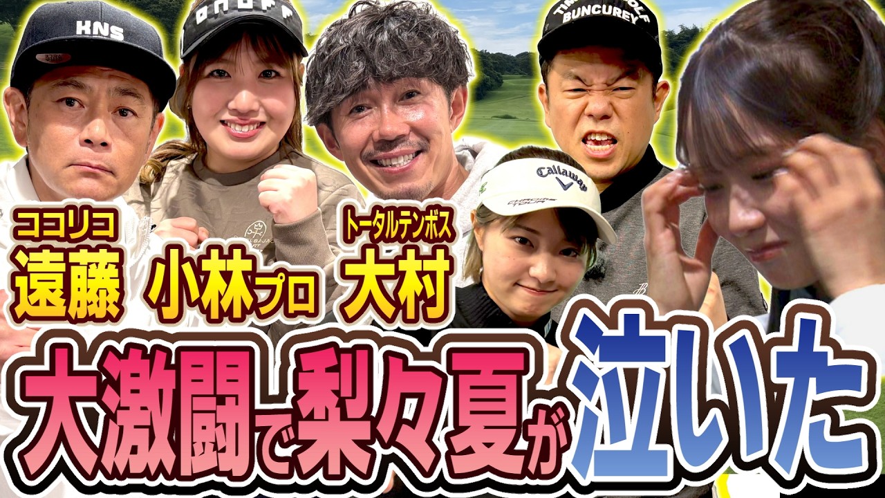 #138 【上手すぎでビビった】小林光希プロ＆ココリコ遠藤さんトータル大村さん登場！大激闘で梨々夏が泣いた【ダイアン津田のバーディーチャンす～】2026/03/16 OA