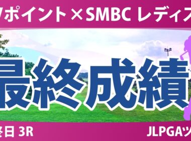 Vポイント×SMBC レディスゴルフトーナメント 最終日 3R 最終成績 速報 上位選手は誰か？