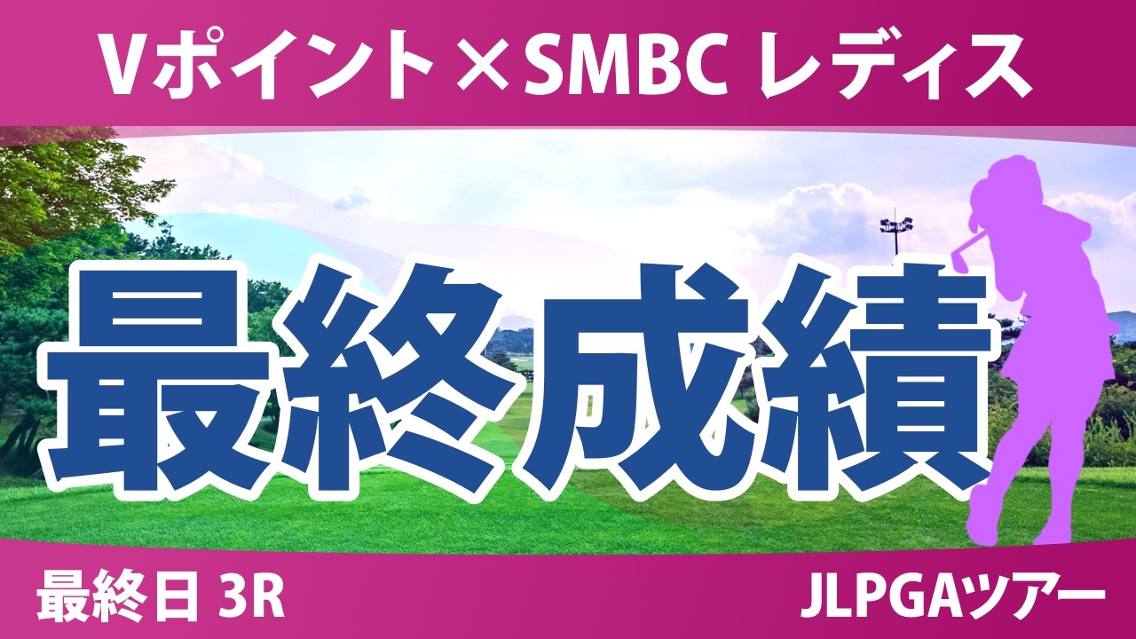 Vポイント×SMBC レディスゴルフトーナメント 最終日 3R 最終成績 速報 上位選手は誰か？