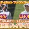 原英莉花プロ５位で最終日へ！山下美夢有プロ 3日目ハイライト【フォーティネット ファウンダーズカップ】【日本勢徹底マークチャンネル】