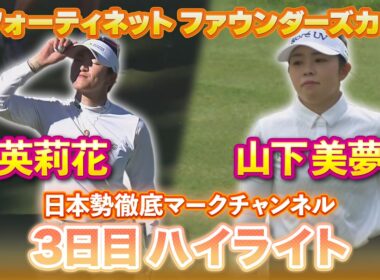 原英莉花プロ５位で最終日へ！山下美夢有プロ 3日目ハイライト【フォーティネット ファウンダーズカップ】【日本勢徹底マークチャンネル】