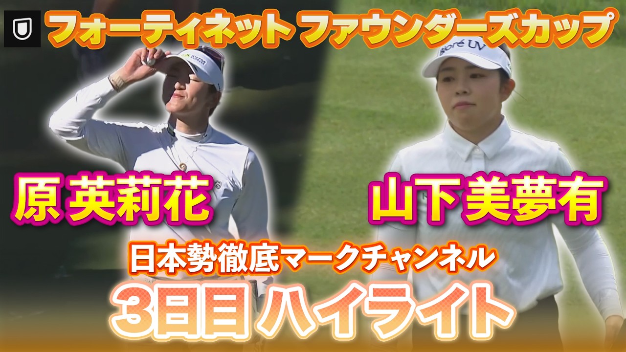 原英莉花プロ５位で最終日へ！山下美夢有プロ 3日目ハイライト【フォーティネット ファウンダーズカップ】【日本勢徹底マークチャンネル】