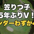 【Vポイント×SMBCレディス】笠りつ子が5年ぶり優勝！3アンダーで逃げ切り 全56選手の結果