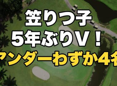【Vポイント×SMBCレディス】笠りつ子が5年ぶり優勝！3アンダーで逃げ切り 全56選手の結果